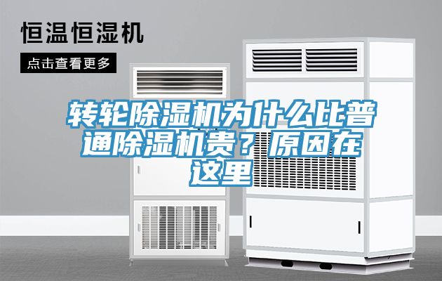 轉(zhuǎn)輪除濕機(jī)為什么比普通除濕機(jī)貴？原因在這里