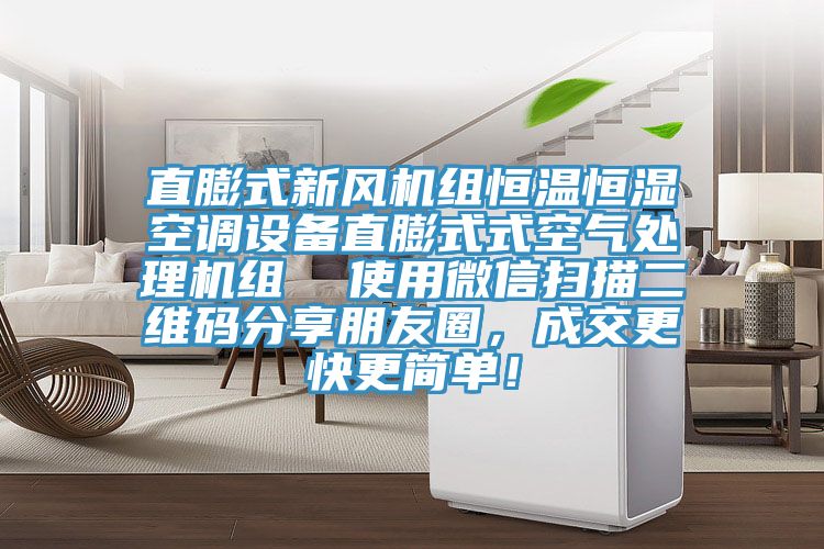 直膨式新風(fēng)機(jī)組恒溫恒濕空調(diào)設(shè)備直膨式式空氣處理機(jī)組  使用微信掃描二維碼分享朋友圈，成交更快更簡(jiǎn)單！