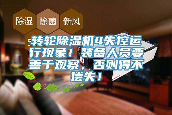 轉(zhuǎn)輪除濕機4失控運行現(xiàn)象！裝備人員要善于觀察，否則得不償失！