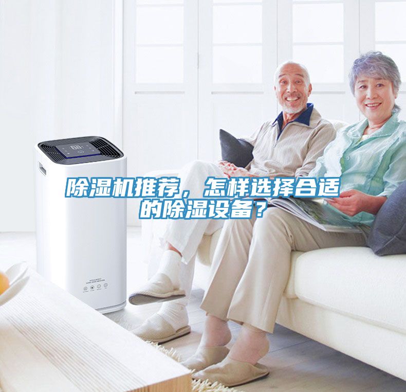 除濕機推薦，怎樣選擇合適的除濕設(shè)備？
