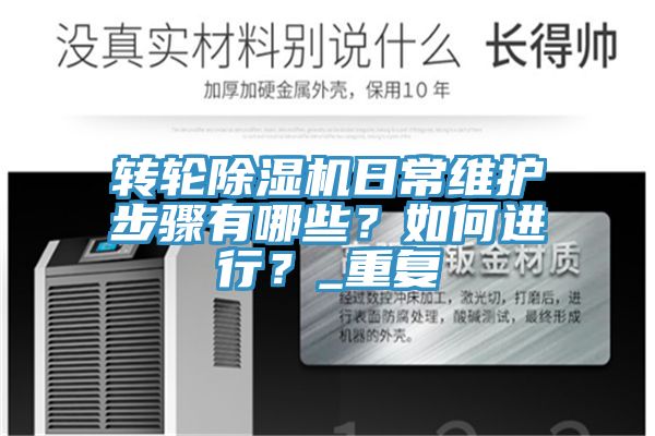 轉(zhuǎn)輪除濕機(jī)日常維護(hù)步驟有哪些？如何進(jìn)行？_重復(fù)