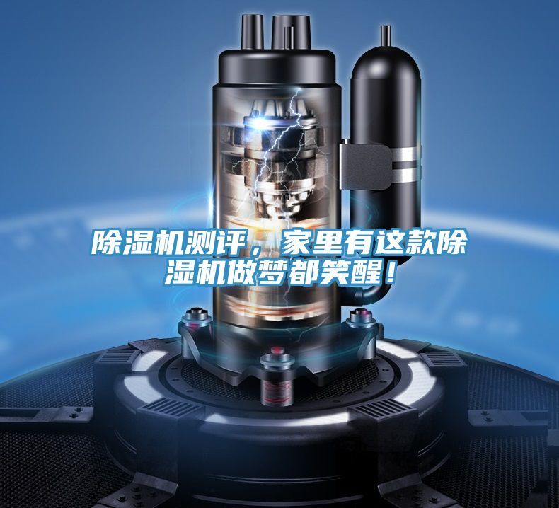 除濕機測評，家里有這款除濕機做夢都笑醒！