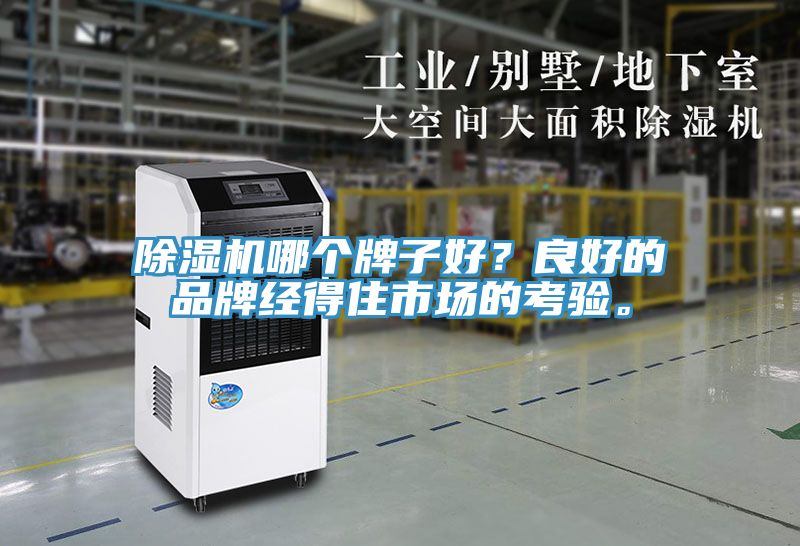 除濕機(jī)哪個牌子好？良好的品牌經(jīng)得住市場的考驗。