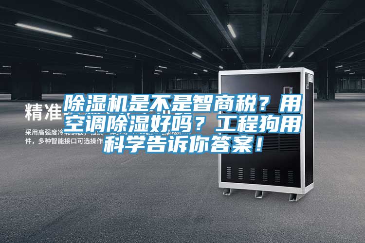 除濕機(jī)是不是智商稅？用空調(diào)除濕好嗎？工程狗用科學(xué)告訴你答案！