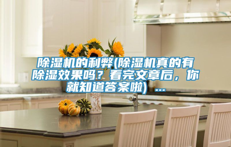 除濕機(jī)的利弊(除濕機(jī)真的有除濕效果嗎？看完文章后，你就知道答案啦) ...