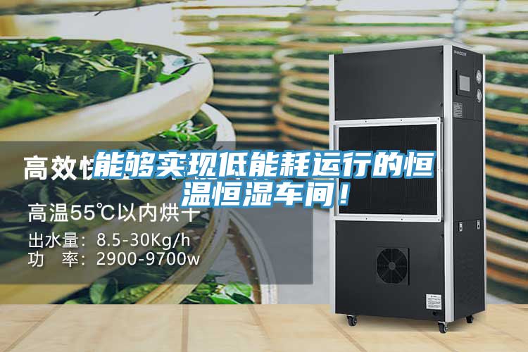 能夠?qū)崿F(xiàn)低能耗運(yùn)行的恒溫恒濕車間！