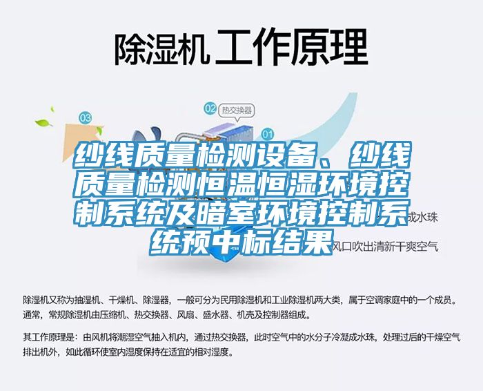 紗線質(zhì)量檢測(cè)設(shè)備、紗線質(zhì)量檢測(cè)恒溫恒濕環(huán)境控制系統(tǒng)及暗室環(huán)境控制系統(tǒng)預(yù)中標(biāo)結(jié)果