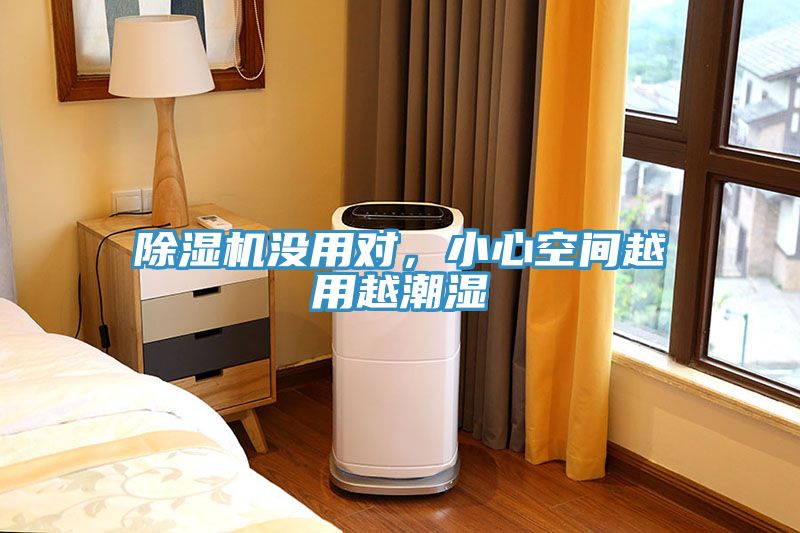 除濕機沒用對，小心空間越用越潮濕