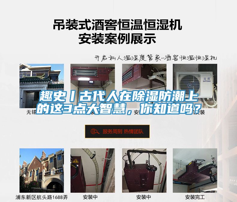 趣史丨古代人在除濕防潮上的這3點(diǎn)大智慧，你知道嗎？