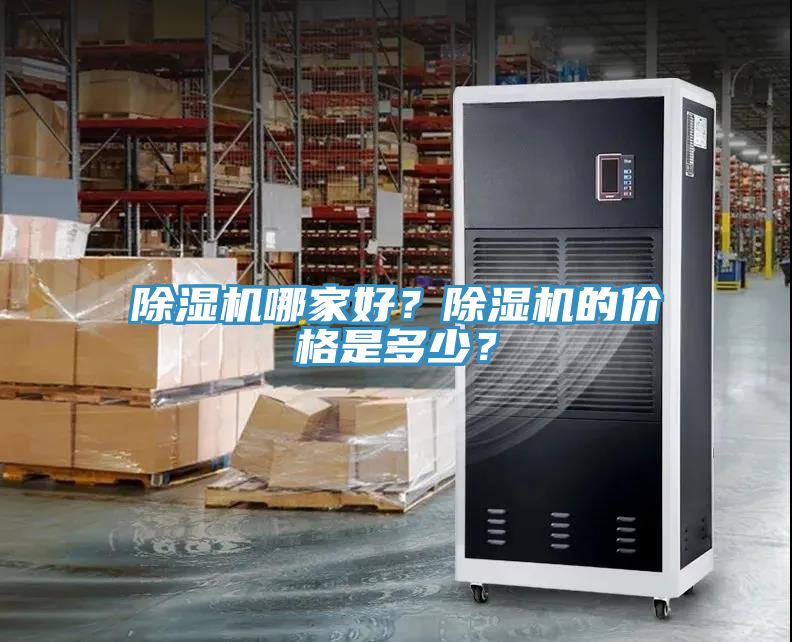 除濕機(jī)哪家好？除濕機(jī)的價(jià)格是多少？
