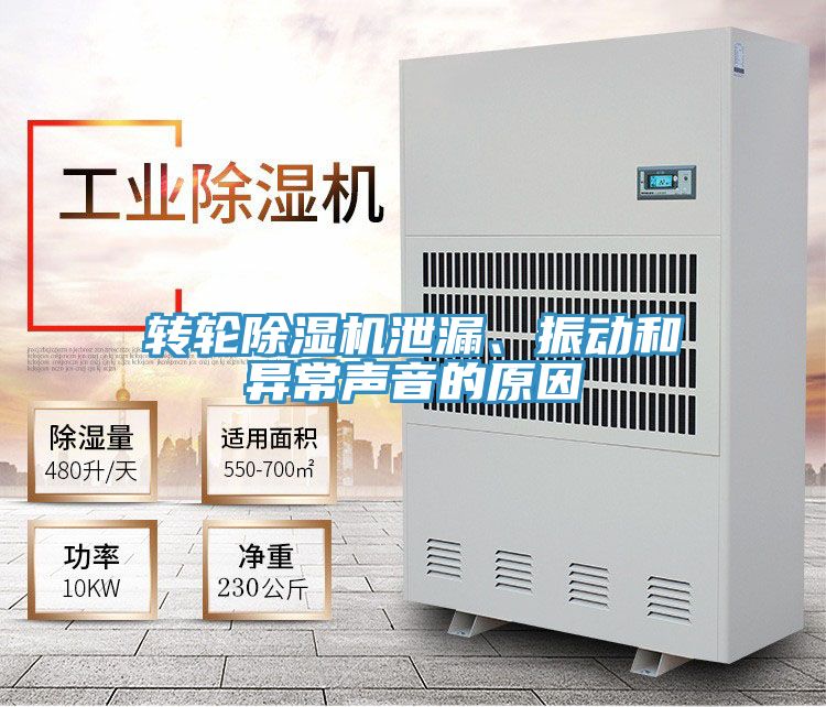 轉輪除濕機泄漏、振動和異常聲音的原因