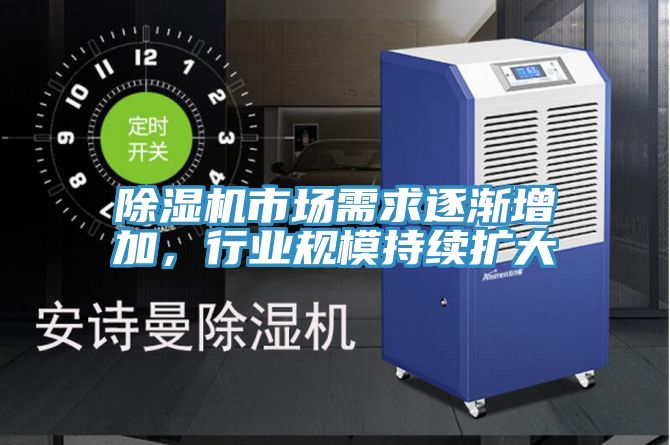 除濕機(jī)市場(chǎng)需求逐漸增加，行業(yè)規(guī)模持續(xù)擴(kuò)大