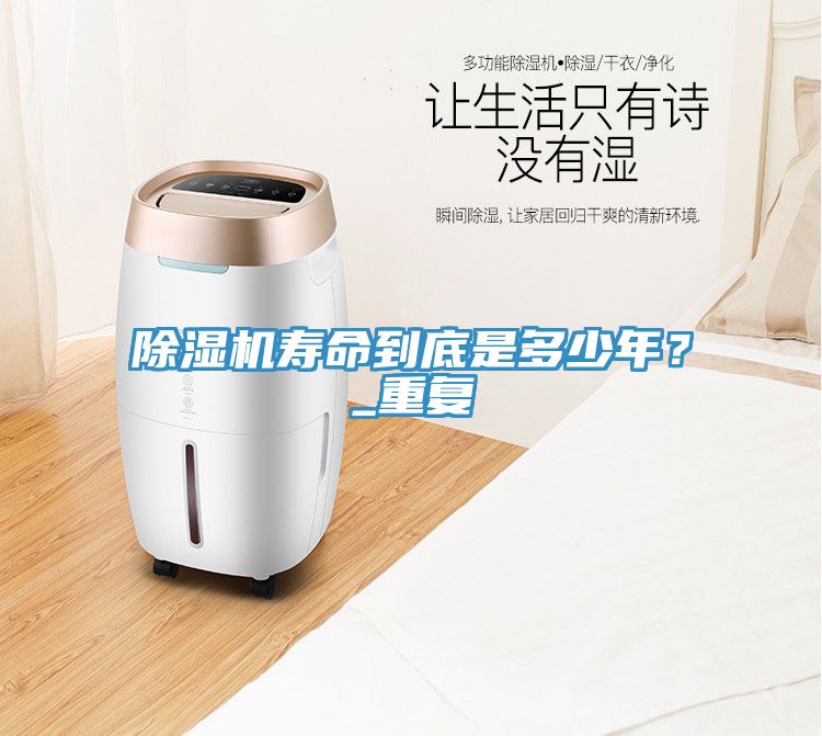 除濕機壽命到底是多少年？_重復(fù)