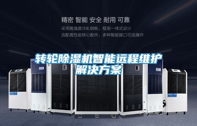 轉(zhuǎn)輪除濕機智能遠(yuǎn)程維護解決方案