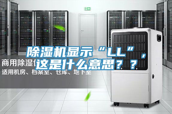 除濕機(jī)顯示“LL”，這是什么意思？？