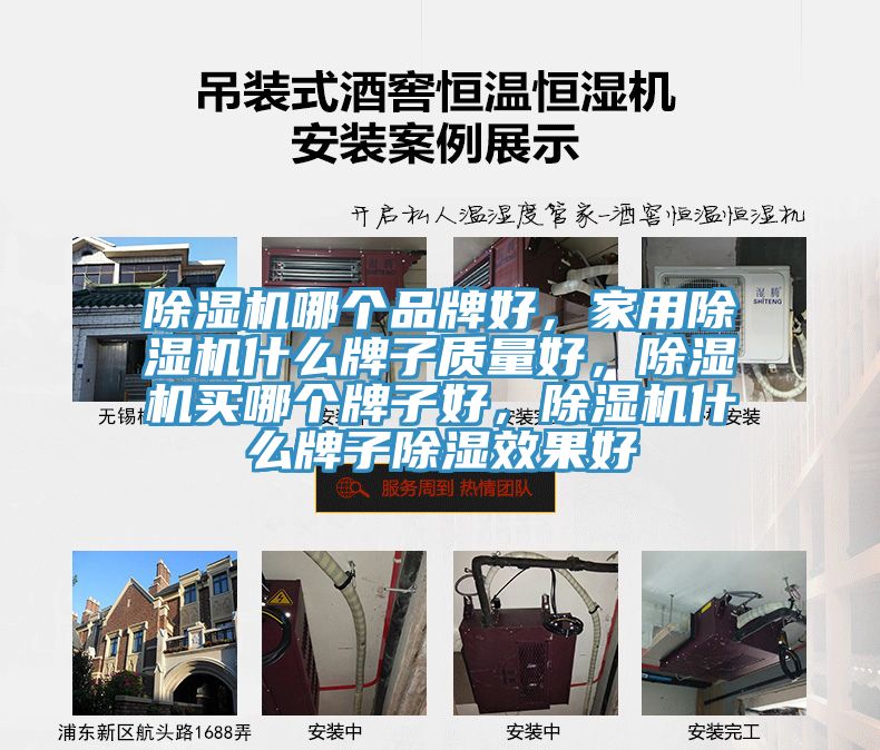 除濕機(jī)哪個(gè)品牌好，家用除濕機(jī)什么牌子質(zhì)量好，除濕機(jī)買哪個(gè)牌子好，除濕機(jī)什么牌子除濕效果好