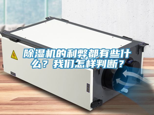 除濕機的利弊都有些什么？我們怎樣判斷？