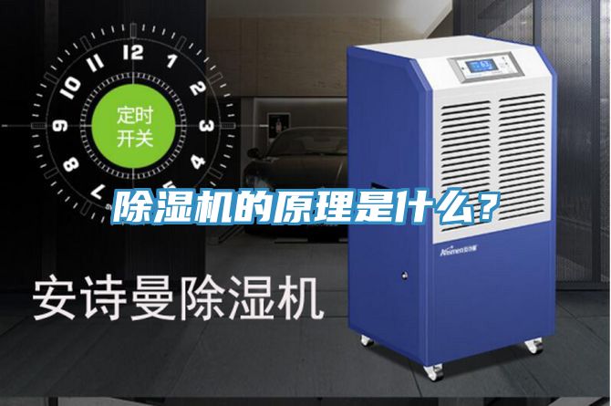 除濕機(jī)的原理是什么？