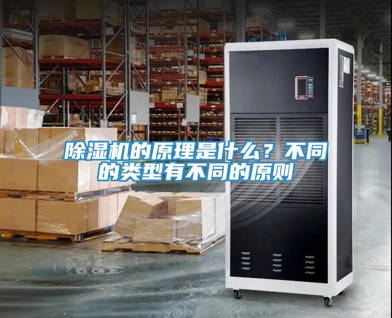 除濕機(jī)的原理是什么？不同的類型有不同的原則