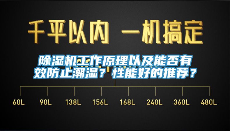 除濕機(jī)工作原理以及能否有效防止潮濕？性能好的推薦？
