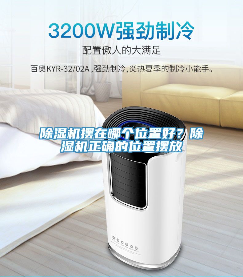 除濕機擺在哪個位置好？除濕機正確的位置擺放