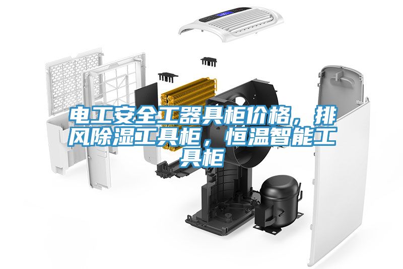 電工安全工器具柜價(jià)格，排風(fēng)除濕工具柜，恒溫智能工具柜