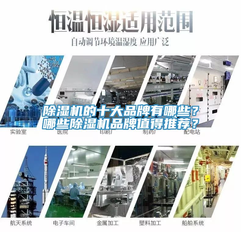 除濕機(jī)的十大品牌有哪些？哪些除濕機(jī)品牌值得推薦？