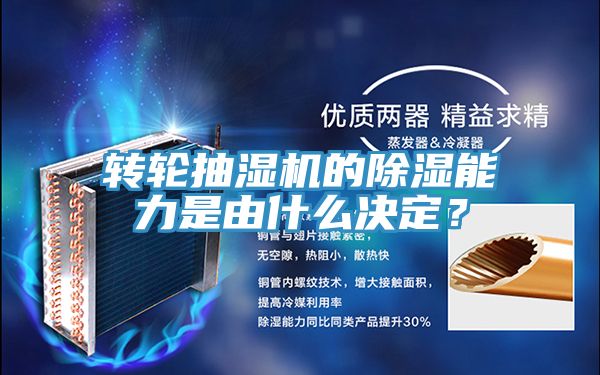 轉(zhuǎn)輪抽濕機的除濕能力是由什么決定？