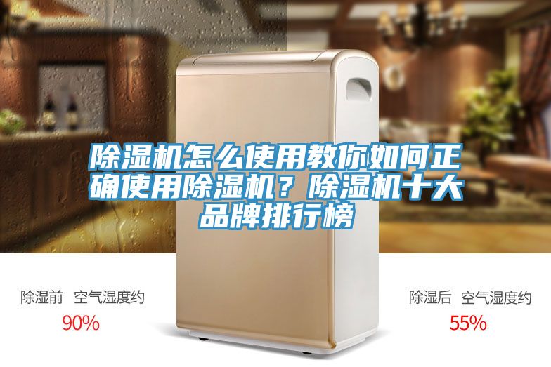 除濕機怎么使用教你如何正確使用除濕機？除濕機十大品牌排行榜