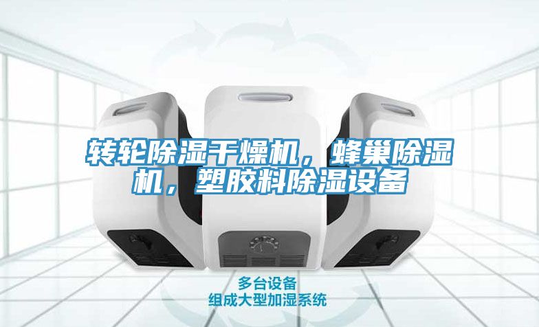 轉(zhuǎn)輪除濕干燥機，蜂巢除濕機，塑膠料除濕設(shè)備