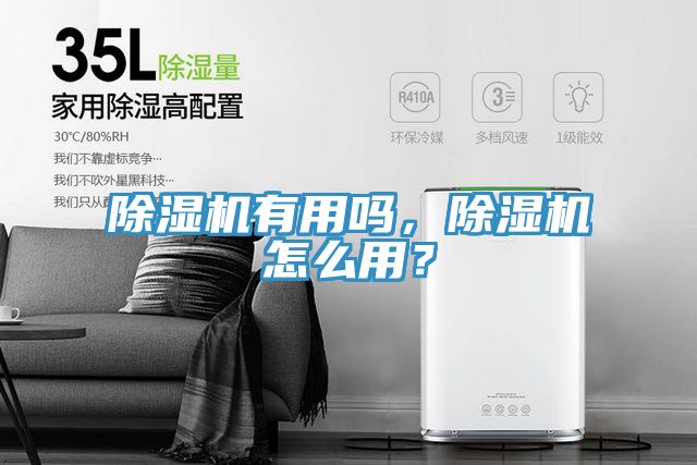 除濕機(jī)有用嗎，除濕機(jī)怎么用？
