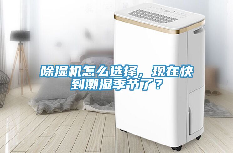 除濕機怎么選擇，現(xiàn)在快到潮濕季節(jié)了？