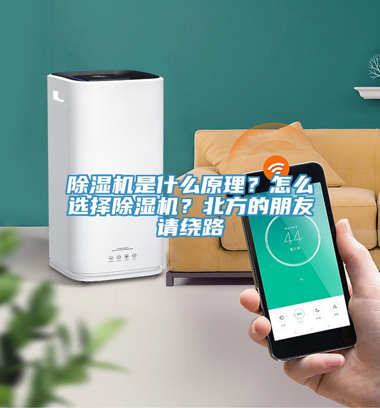 除濕機(jī)是什么原理？怎么選擇除濕機(jī)？北方的朋友請(qǐng)繞路