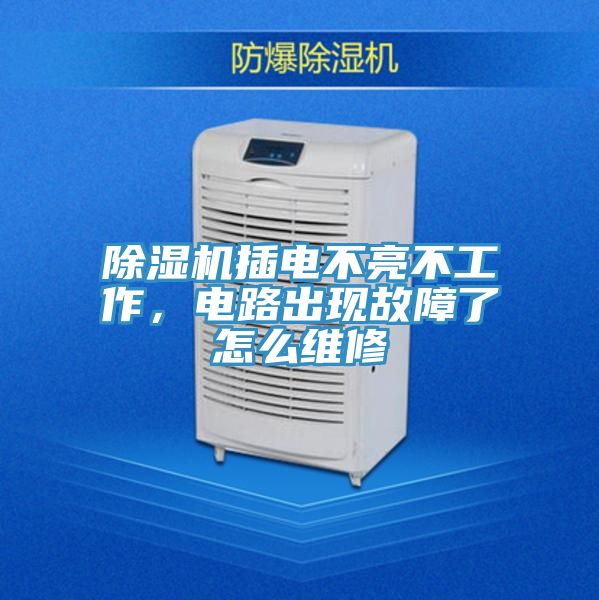 除濕機插電不亮不工作，電路出現(xiàn)故障了怎么維修