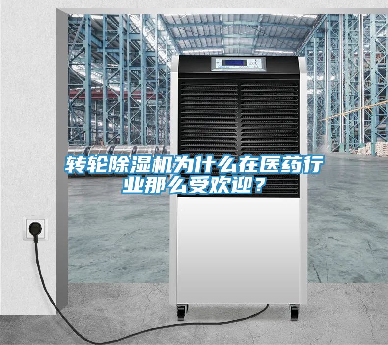 轉(zhuǎn)輪除濕機為什么在醫(yī)藥行業(yè)那么受歡迎？