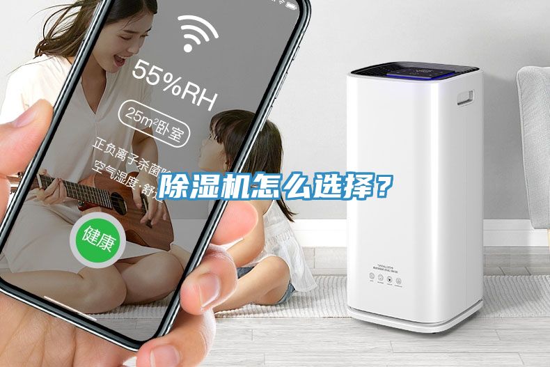 除濕機怎么選擇？