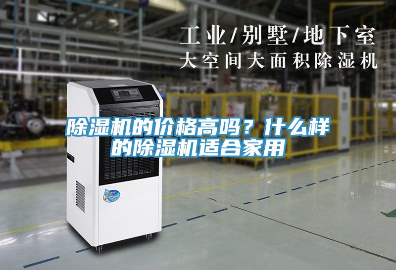 除濕機(jī)的價(jià)格高嗎？什么樣的除濕機(jī)適合家用