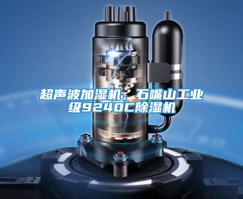 超聲波加濕機(jī)，石嘴山工業(yè)級9240C除濕機(jī)