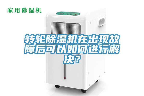 轉(zhuǎn)輪除濕機(jī)在出現(xiàn)故障后可以如何進(jìn)行解決？