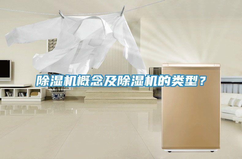 除濕機(jī)概念及除濕機(jī)的類型？