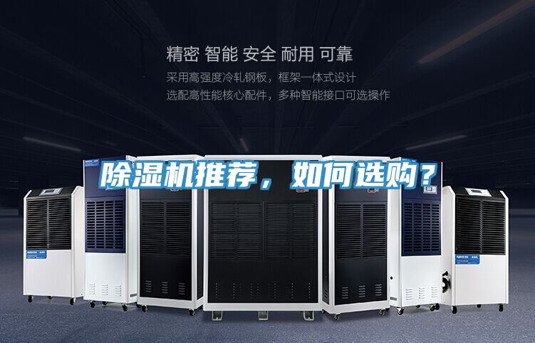 除濕機推薦，如何選購？