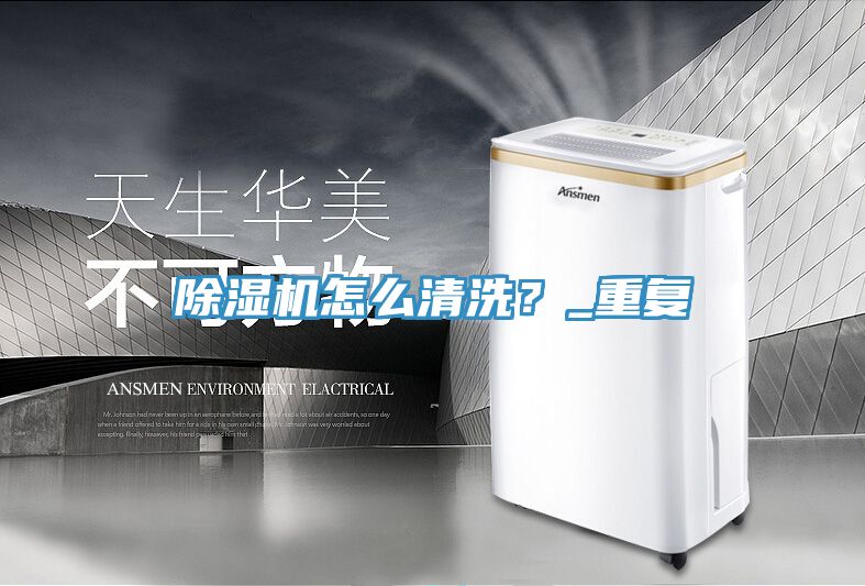除濕機怎么清洗？_重復