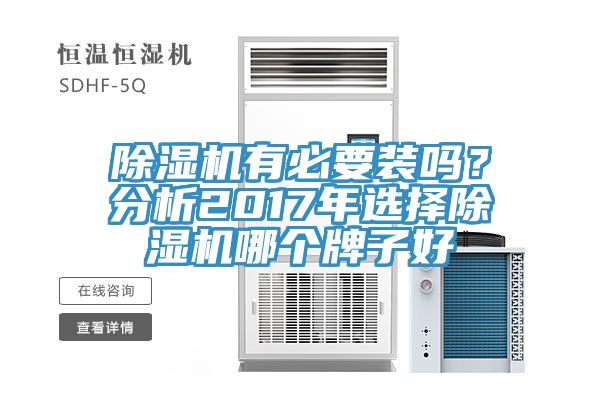 除濕機(jī)有必要裝嗎？分析2017年選擇除濕機(jī)哪個(gè)牌子好