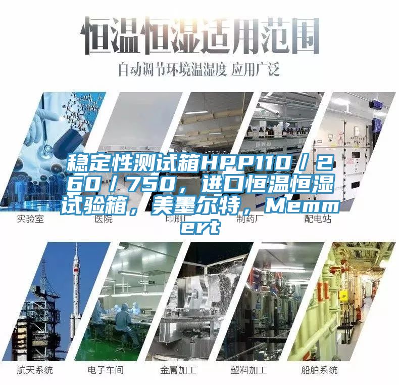 穩(wěn)定性測試箱HPP110／260／750，進(jìn)口恒溫恒濕試驗箱，美墨爾特，Memmert