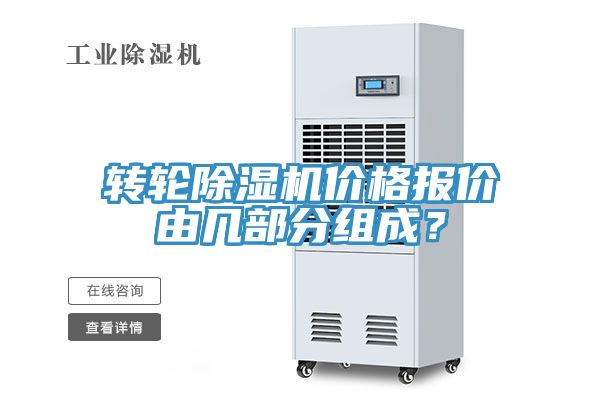 轉(zhuǎn)輪除濕機價格報價由幾部分組成？