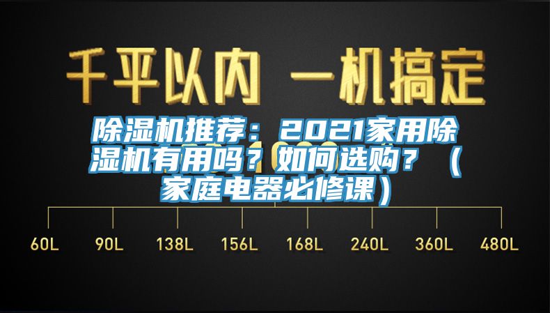 除濕機推薦：2021家用除濕機有用嗎？如何選購？（家庭電器必修課）