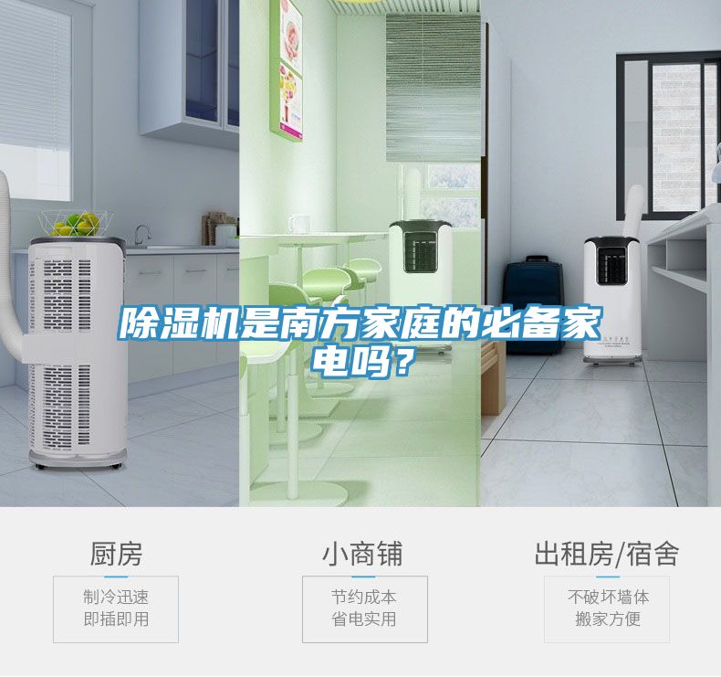 除濕機(jī)是南方家庭的必備家電嗎？
