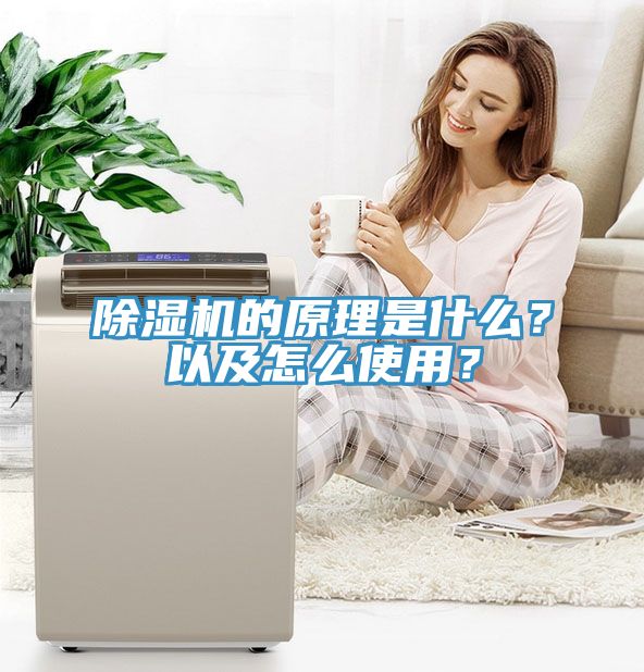 除濕機(jī)的原理是什么？以及怎么使用？