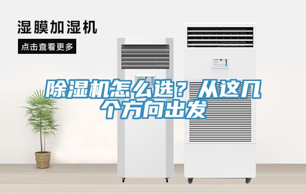 除濕機怎么選？從這幾個方向出發(fā)