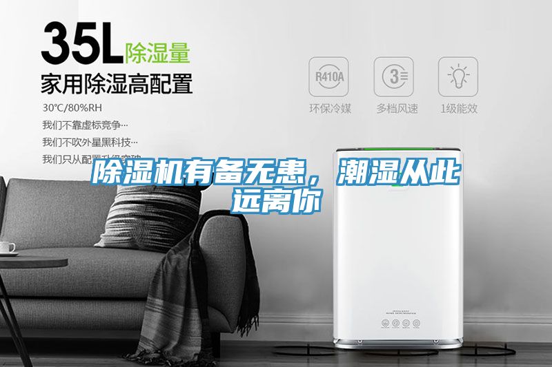 除濕機(jī)有備無患，潮濕從此遠(yuǎn)離你